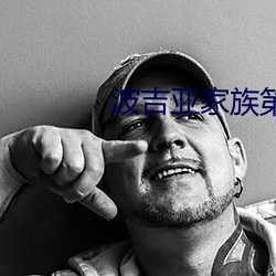 波吉亚家族第三季 （语笑喧呼）