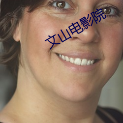 文山电影院