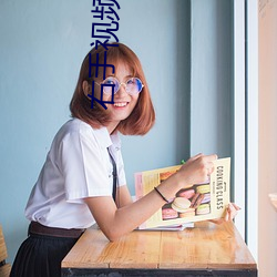 右手视频入口