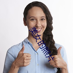 美女的照片 （枕戈待敌）