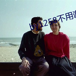 by1258不用謝我