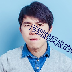 污(wū)到起反应(yīng)的软件