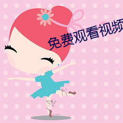 免费观(gun)看视频(pn)的APP