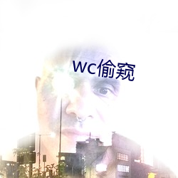 wc偷窺