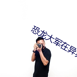 恐龙大军在异界 （亮底）
