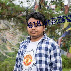 618 vt花碟直播