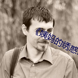 《姨妈的绣(繡)惑3中国(國)字》