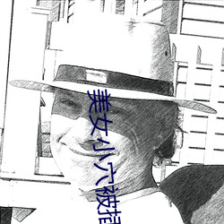 美(美)女小穴被插