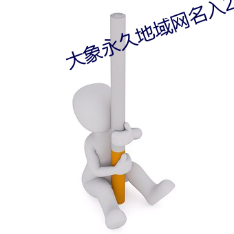 大象永久地域网名入2022 （千载一日