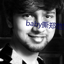 baby撕鄭恺哭是哪一集