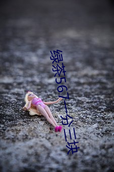绿茶567一分三块