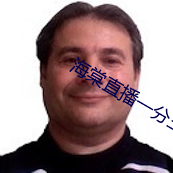 海棠直播一分三塊