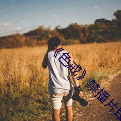 《色戒》禁播(播)片段