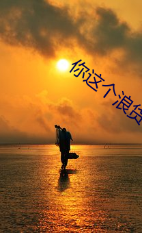 你这个浪货