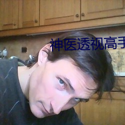 神医透视高手凌天