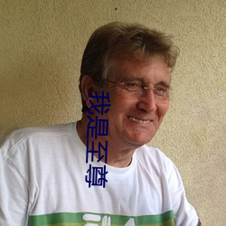 我是至尊