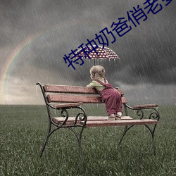 特种奶爸俏老婆