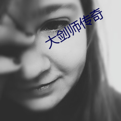 大劍師傳奇