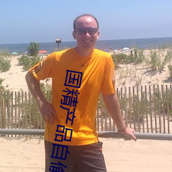 国(guó)精全网担保网自(zì)偷自偷(tōu)2023(国精产(chǎn)品自偷自(zì)偷2023无需会员(yuán)版下