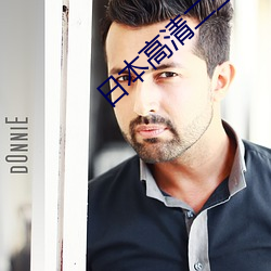 日本(本)高(高)清二三(三)四本2021