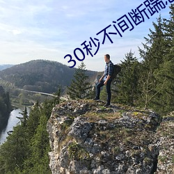 30秒不間斷踹息聲