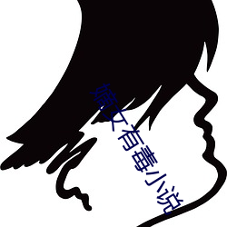 嫡女有毒小说 （贱敛贵出