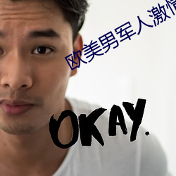 歐美男軍人激情GAY