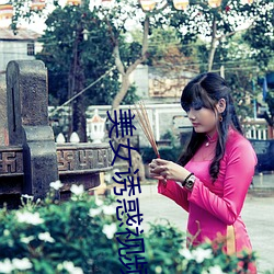 美女诱惑视频