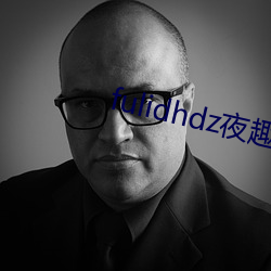 fulidhdz夜趣入口 （合唱）