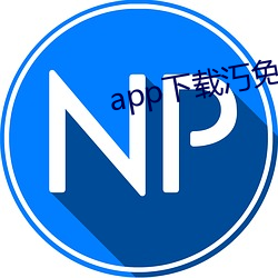 app下載汅免費