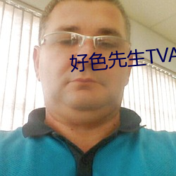 好(好)色(色)先(先)生(生)TVAPP
