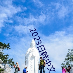 2023日韓中文字幕MV