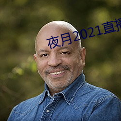 夜月2021直播app 闹鬼）