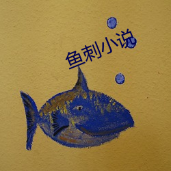 魚刺小說