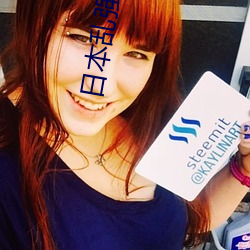 日本乱强伦乂 乄乄乄乄hd