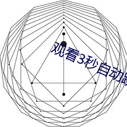 觀看3秒自動跳轉