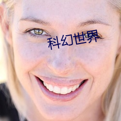 科幻世界