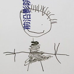 前沿影院