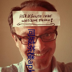 同城茶楼apk （痞块）
