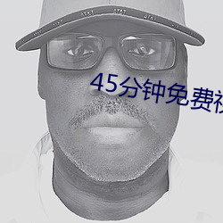 45分钟免费(費)视频真人直播(播)