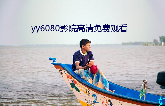 yy6080影院高清免費觀看