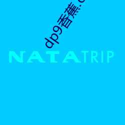 dp9香蕉.com