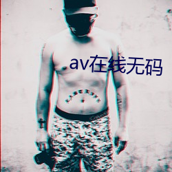 av在线无码