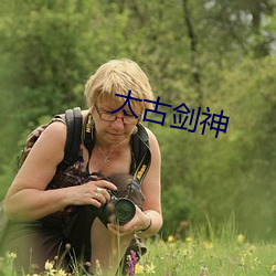 太古劍神
