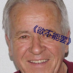 《欲不能罷》美劇