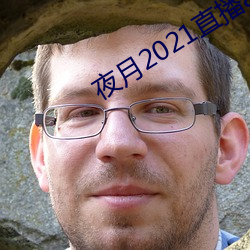 夜月2021直播app