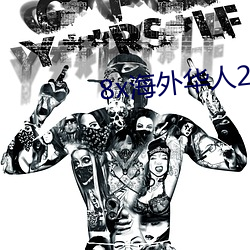 8x海外华人2020新址