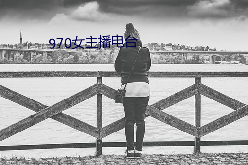 970女主播電台