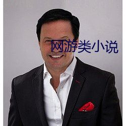 网游类小(xiǎo)说
