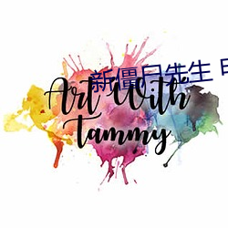 新僵尸先生 电影 染料）